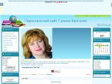 Персональный сайт Галины Белгалис
http://belgalis.3dn.ru