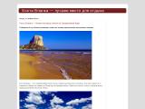 Отдых на Коста Бланке, в Испании, на побережье Средиземного моря
http://costablancas.blogspot.com