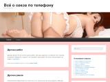Всё о сексе по телефону
http://phone-sexer.ru