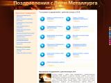 s-dnem-metallurga.ru
http://s-dnem-metallurga.ru/