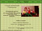 Студия аниматоров
http://studia.timoshka.kiev.ua/