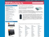 Беспроводные маршрутизаторы WiFiRouters.ru
http://wifirouters.ru
