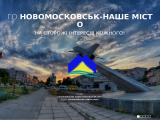 ГО «Новомосковськ-наше місто»
http://www.nashemisto.biz.ua/