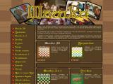 Игры шашки бесплатно
http://www.shashky.ru