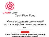 Cash Flow Fund - Вчися створювати грошовий потік і ефективно управляти ним!
https://cashflow-fund.pmvf.org/