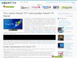 Настройка Smart TV в Киеве, IPTV - Samsung, LG, Philips
https://smarttv.com.ua/