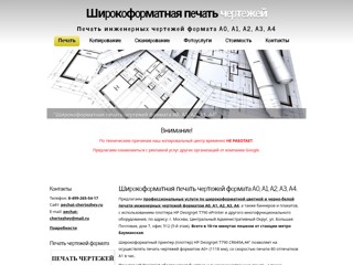 Печать инженерных чертежей формата А0, А1, А2, А3, А4 в г. Москва
http://pechat-chertezhey.ru/