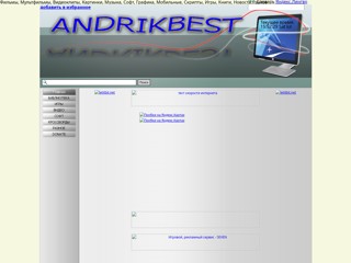 ANDRIKBEST.narod.ru
http://andrikbest.narod.ru/