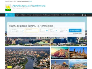 Авиабилеты Челябинск
http://chelyabinsk-avia.ru/