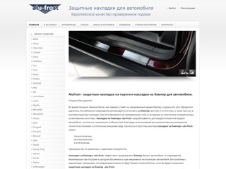 Alufrost - наклакди на пороги и бампер для автомобилей
http://alufrost.com.ua