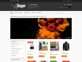 Тестовый интернет-магазин на платформе SellBe(5)
http://test5.sells.com.ua