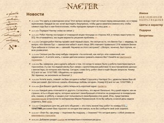 Нактер - гороскопы, биоритмы, совместимость
http://www.nacter.ru