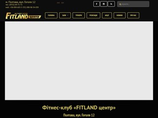 Премиум фитнес-клуб «FITLAND центр» Полтава
http://fitland-centr.com.ua