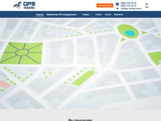 GPS мониторинг, контроль транспорта
http://gps-tracking.com.ua/