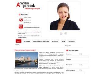 Бюро переводов Академгородок Киев: срочный перевод, апостиль, нотариальное заверение
http://www.bp-academgorodok.com.ua/