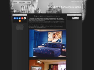 Красивое оформление дома
http://decabr.ucoz.ru