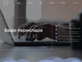 Бюро переводов Антарио М Киев
http://www.antario.kiev.ua