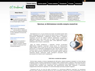 О! Диеты! Похудание и здоровый образ жизни
https://odiety.ru