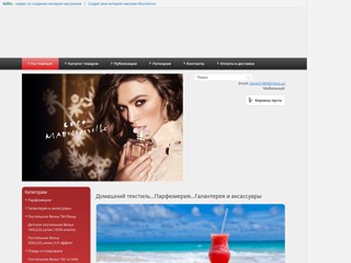 Домашний текстиль...Парфюмерия...Галантерея и аксассуары
http://textile-parfume.sells.com.ua
