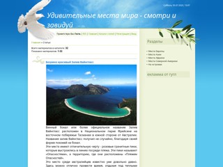 Удивительные места мира - смотри и завидуй
http://chudomesta.at.ua/