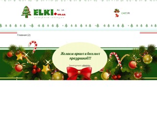 Елки Винница
http://elki.vn.ua/