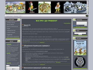 Все про Онлайн гру Травіан
http://travian-cool.at.ua/