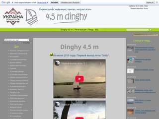 Самостоятельное строительство яхты длиной 4,5 м.
http://dinghy45.at.ua/