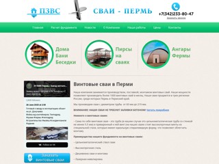 Винтовые сваи в Перми
http://svai-perm.ru