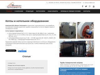 ООО "Вулкан-Теплоэнерго" — котлы паровые и водогрейные, котельно-вспомогательное оборудование
http://vulkanenergo.com.ua