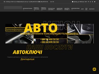 Авто Ключ
http://www.avtokluch.com.ua