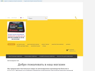 Автоковрики.ua
http://avtokovriki-ua.sells.com.ua
