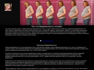Тест на беременность онлайн пройти на определение беременности
http://testnaberemennost.narod.ru