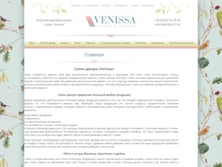 Салон декора и дизайна "Венисса"
http://venissa.vn.ua/