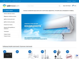 lvivholod.com - побутова техніка
http://lvivholod.com/