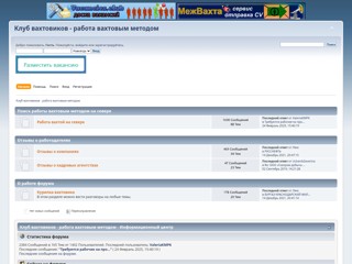 Клуб вахтовиков - работа вахтовым методом
http://vahta.club/index.php