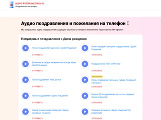 audio-pozdravleniya.su
http://audio-pozdravleniya.su/