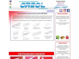 OREOL- Светодиодная продукция
http://oreol.com.ua