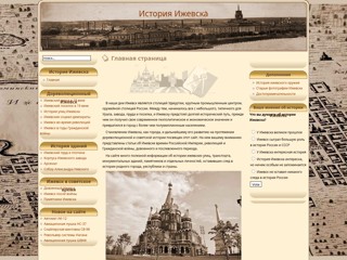 Интересные статьи об истории города Ижевска и его достопримечательностях
http://izhistory.ru