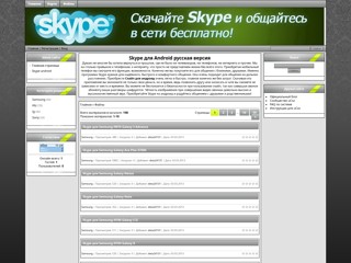 Skype для мобильных телефонов
http://skype-androiid.3dn.ru