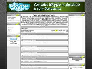 skype для телефона
http://skype-androiid.at.ua