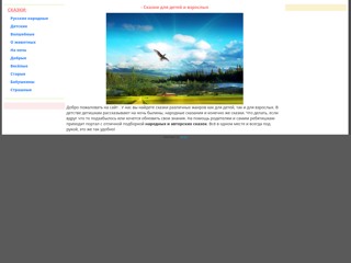 Сказки для детей читать онлайн
http://skazochky.narod.ru
