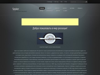 Спайкер
http://spyker-car.webnode.ru/