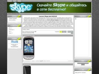 Skype na android
http://skype-i.ucoz.ru/