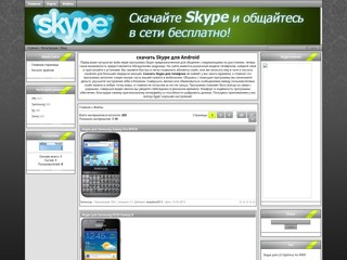Skype для android
http://skype-dow.ucoz.ru/