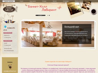 Ресторан Лабиринт
http://kafelabirint.ru/