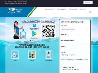 чистая вода Гелиос, доставка воды
http://helios.ua
