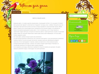 Цветы для дома
http://flowdom.ucoz.ru