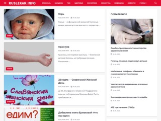 Медицинская Правда
http://ruslekar.info/