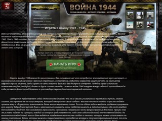 Играть в войну 1941 - 1945 онлайн
http://igratvojna1944.narod.ru
