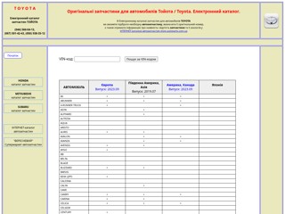 ТОЙОТА. Электронный каталог запчастей.
http://toyota-autoparts.com.ua